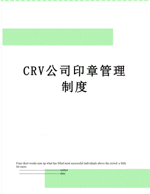 最新CRV公司印章管理制度.doc