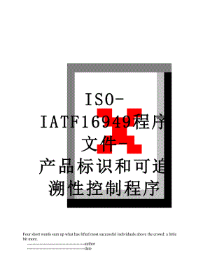 最新ISO-IATF16949程序文件-产品标识和可追溯性控制程序.doc