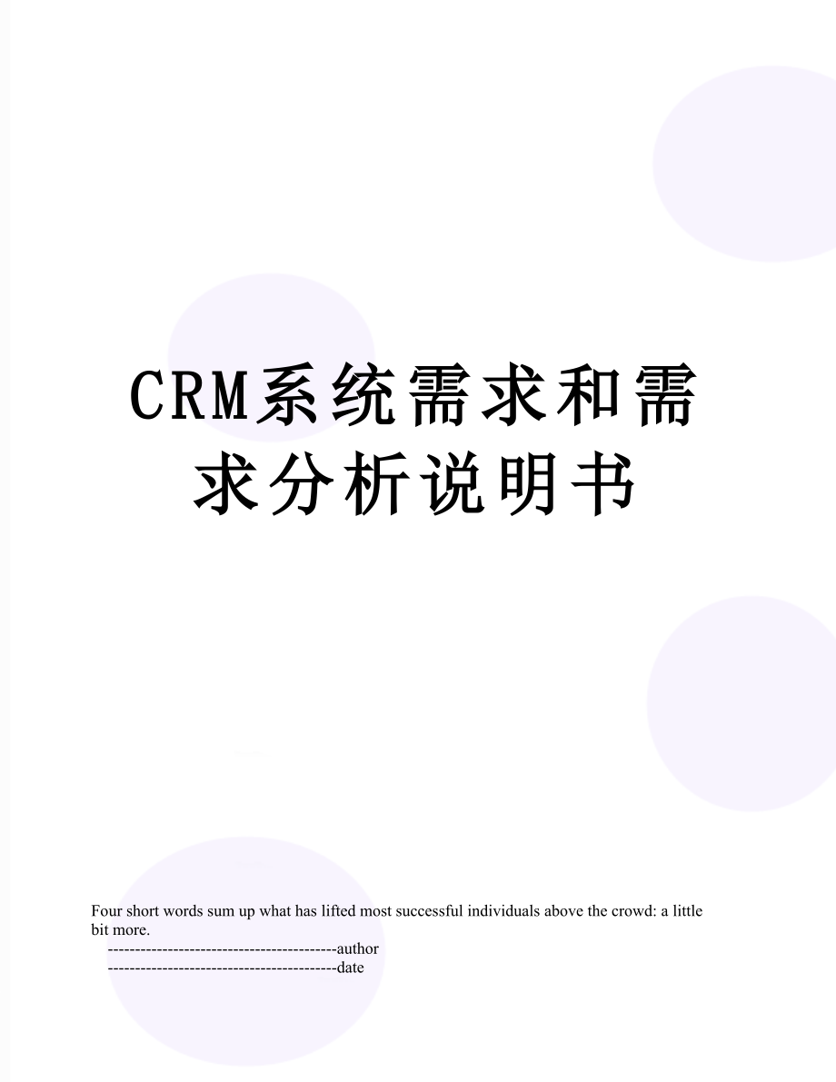 最新CRM系统需求和需求分析说明书.doc_第1页