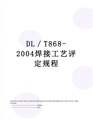 最新DLT868-2004焊接工艺评定规程.doc