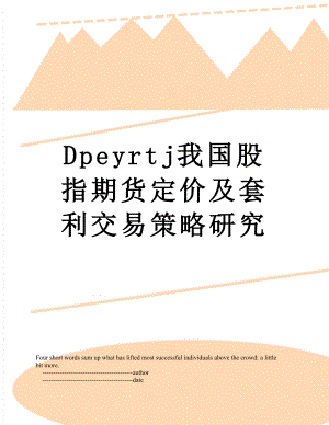 最新Dpeyrtj我国股指期货定价及套利交易策略研究.doc