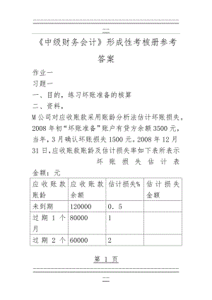 中级财务会计形成性考核册参考答案(47页).doc