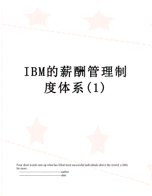最新IBM的薪酬管理制度体系(1).doc