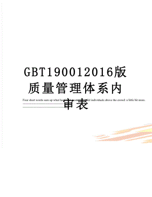 最新gbt19001版质量管理体系内审表.docx