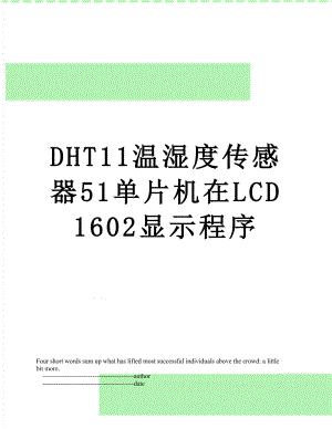 最新DHT11温湿度传感器51单片机在LCD1602显示程序.doc