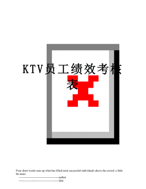 最新KTV员工绩效考核表.doc