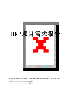 最新HRP项目需求报告.doc