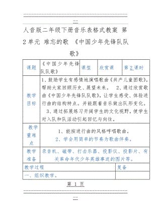 中国少年先锋队队歌教案设计(3页).doc