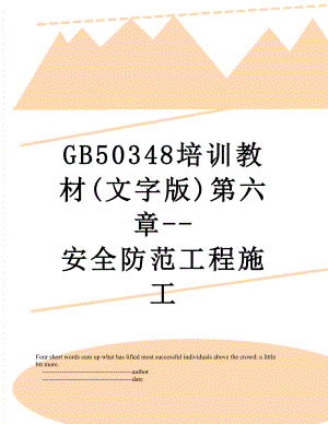 最新GB50348培训教材(文字版)第六章-安全防范工程施工.doc