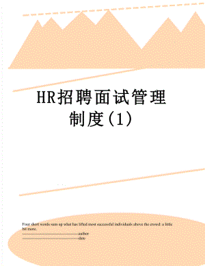 最新HR招聘面试管理制度(1).docx