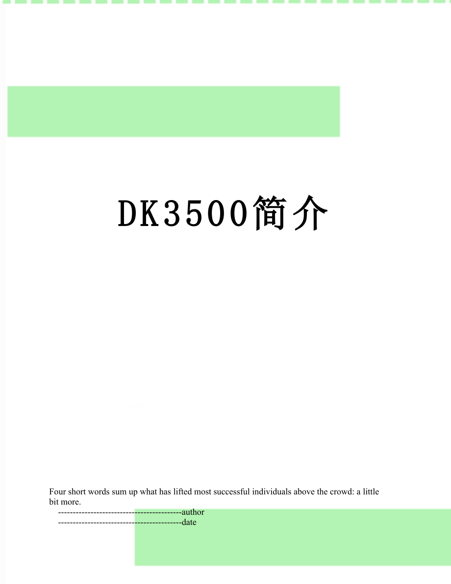 最新DK3500简介.doc_第1页
