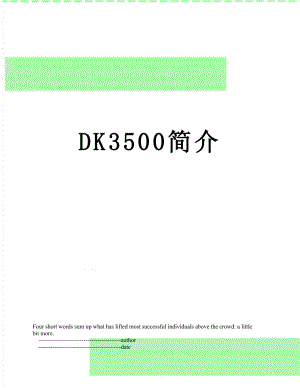 最新DK3500简介.doc