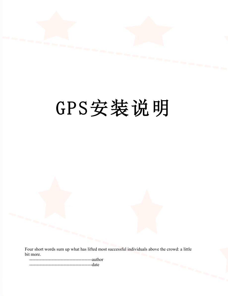 最新GPS安装说明.doc_第1页