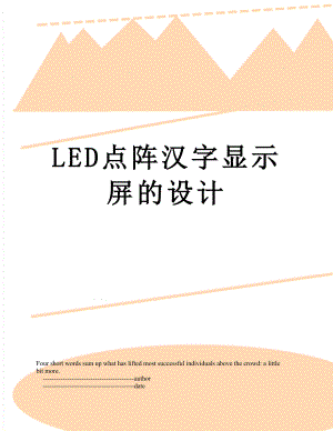 最新LED点阵汉字显示屏的设计.doc