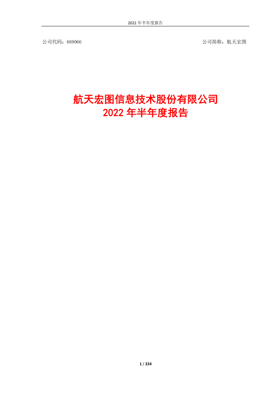 航天宏图：2022年半年度报告.PDF_第1页