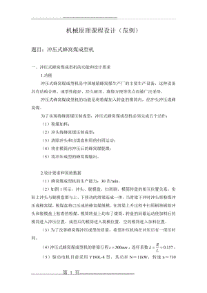 机械原理课程设计_冲压式蜂窝煤成型机(范例)(13页).doc