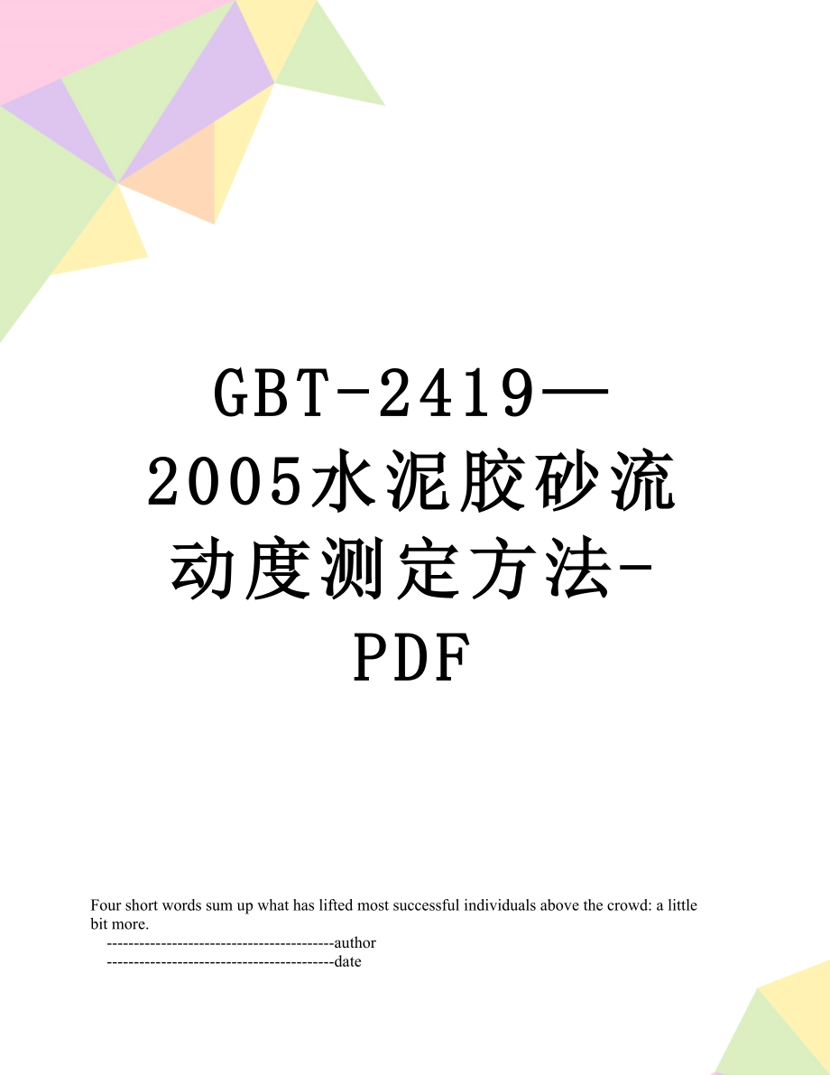 最新GBT-2419—2005水泥胶砂流动度测定方法-PDF.doc_第1页