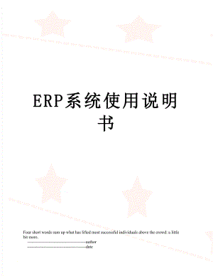 最新ERP系统使用说明书.doc