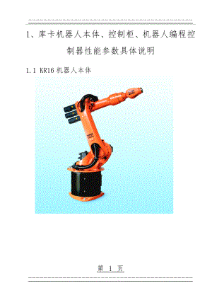 KUKA机器人介绍KR16(12页).doc