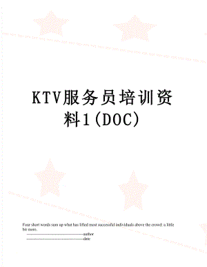 最新KTV服务员培训资料1(DOC).doc