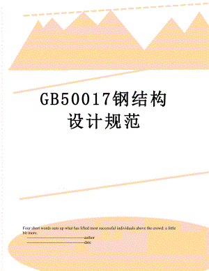 最新GB50017钢结构设计规范.doc