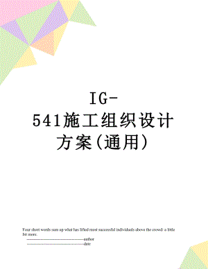 最新IG-541施工组织设计方案(通用).doc