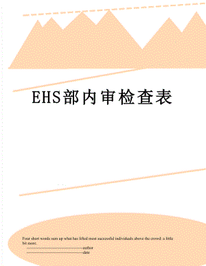 最新EHS部内审检查表.doc