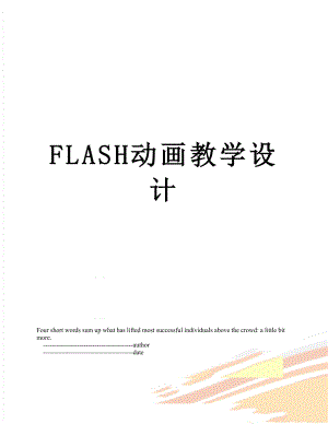 最新FLASH动画教学设计.doc
