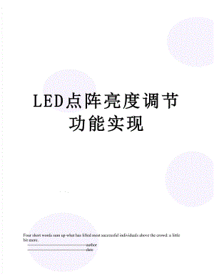 最新LED点阵亮度调节功能实现.doc