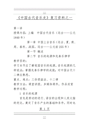 中国古代音乐史复习资料之一(30页).doc
