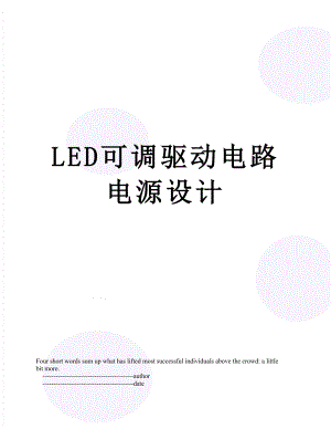 最新LED可调驱动电路电源设计.doc