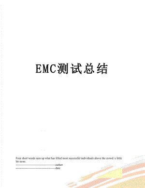 最新EMC测试总结.docx