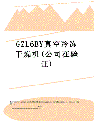 最新GZL6BY真空冷冻干燥机(公司在验证).doc