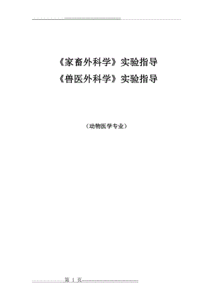 家畜外科学兽医外科学实验指导(13页).doc