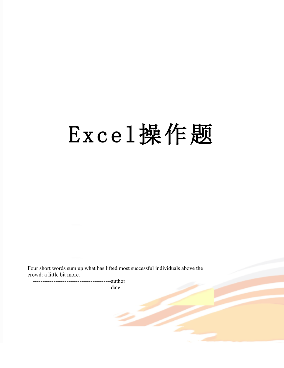 最新Excel操作题.doc_第1页