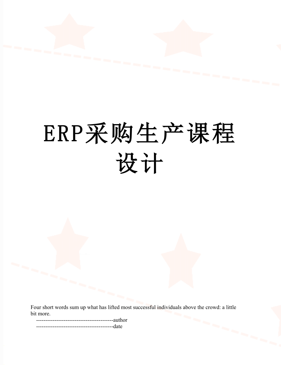 最新ERP采购生产课程设计.doc_第1页