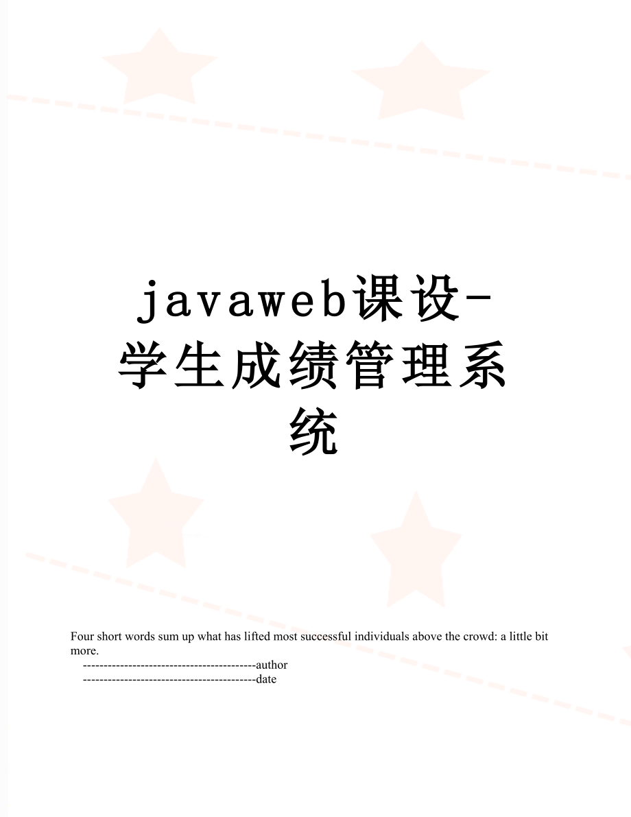 最新javaweb课设-学生成绩管理系统.doc_第1页