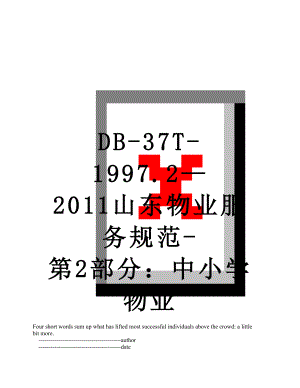 最新db-37t-1997.2山东物业服务规范-第2部分：中小学物业.doc