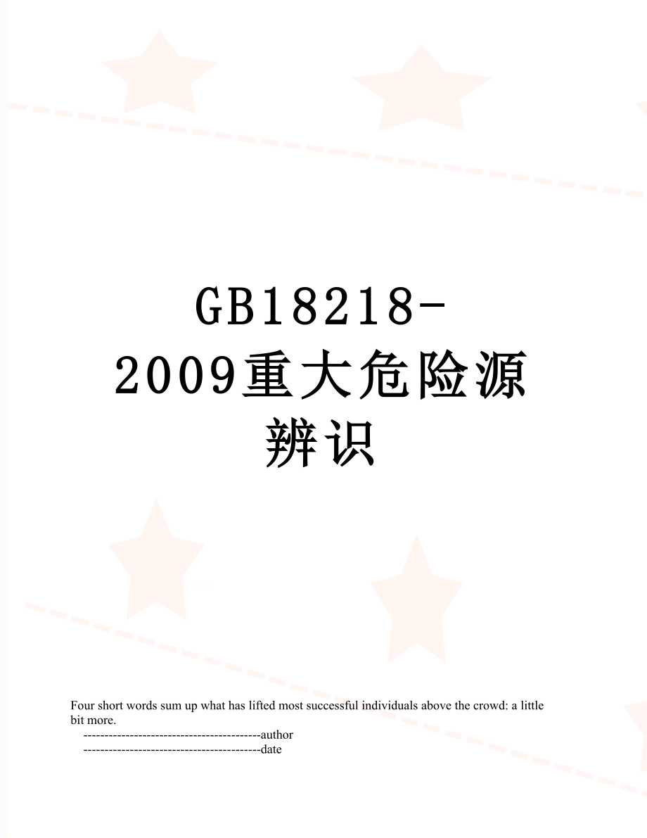 最新GB18218-2009重大危险源辨识.doc_第1页