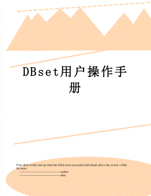 最新DBset用户操作手册.doc