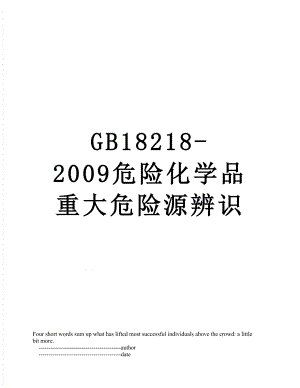 最新GB18218-2009危险化学品重大危险源辨识.doc