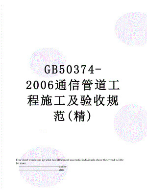 最新GB50374-2006通信管道工程施工及验收规范(精).doc