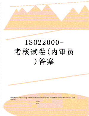 最新ISO22000-考核试卷(内审员)答案.doc