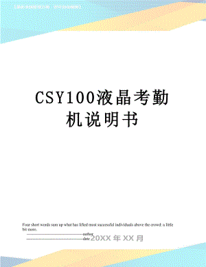 最新CSY100液晶考勤机说明书.doc