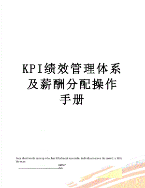 最新KPI绩效管理体系及薪酬分配操作手册.doc