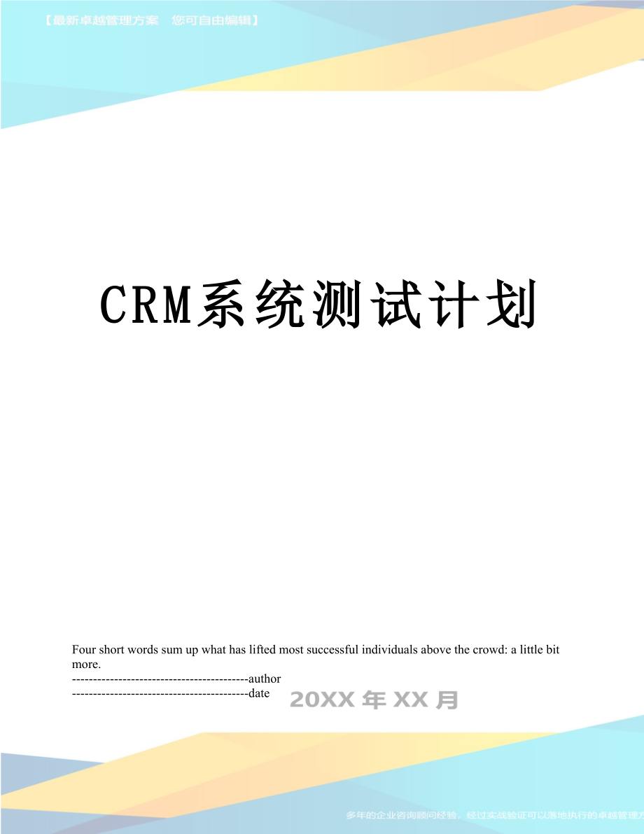 最新CRM系统测试计划.docx_第1页