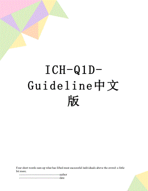 最新ICH-Q1D-Guideline中文版.doc