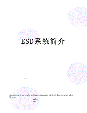 最新ESD系统简介.docx