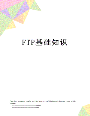 最新FTP基础知识.doc