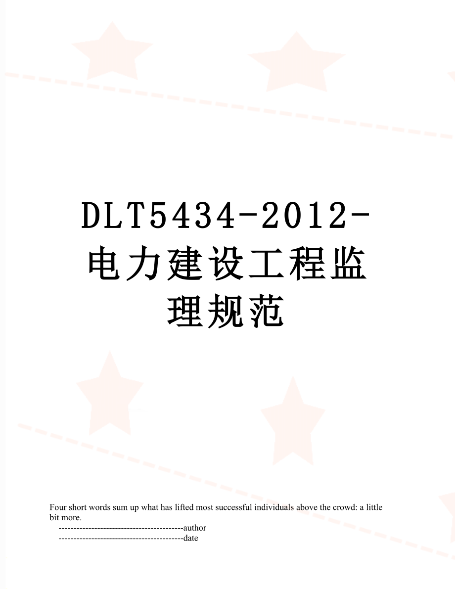 最新dlt5434--电力建设工程监理规范.doc_第1页